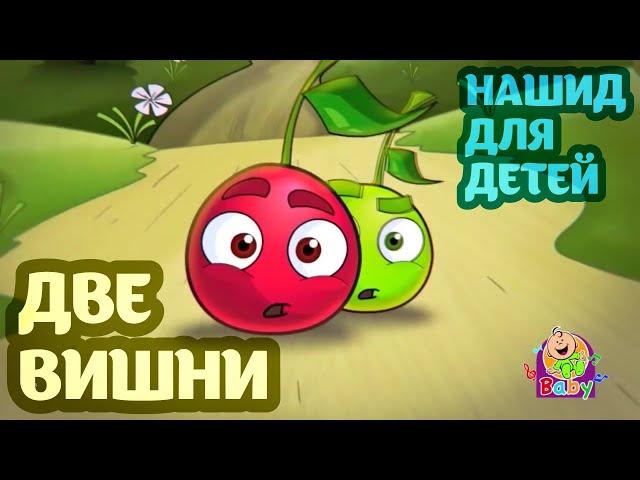 ДЕТСКИЙ НАШИД ПРО ДВЕ ВИШНИ БЕЗ МУЗЫКИ | НАШИД ДЛЯ ДЕТЕЙ | НА АРАБСКОМ | МУЛЬТИК