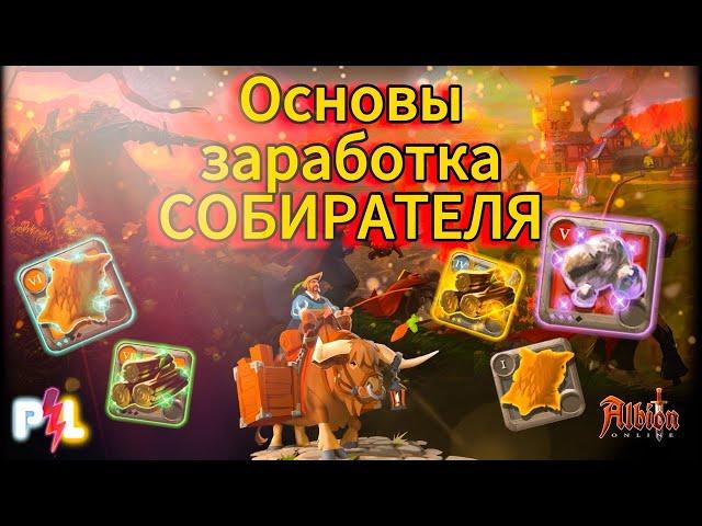 Основы заработка Собирателя в Albion Online для НОВИЧКА | #albiononline #proleto #mmorpg