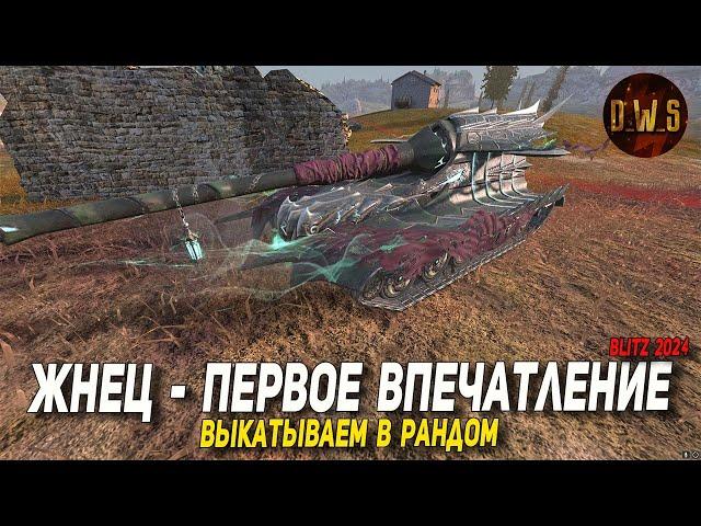 Жнец - первое впечатление в рандоме Blitz | D_W_S