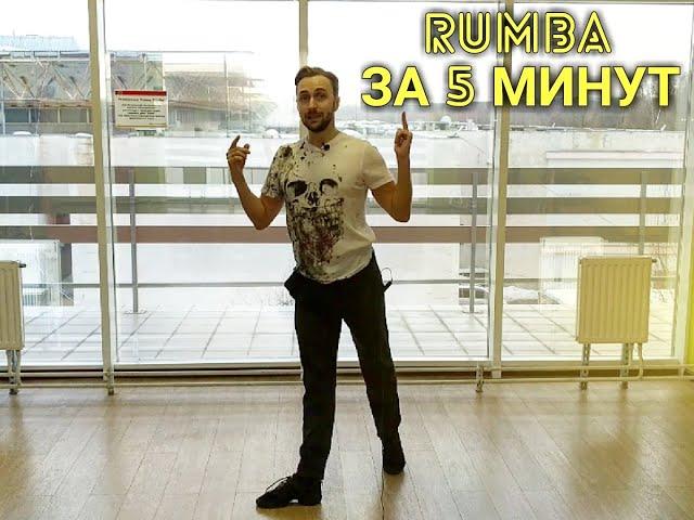 RUMBA ЗА 5 МИНУТ