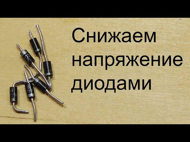 Простая схема снижения напряжения на диодах. Недостатки.