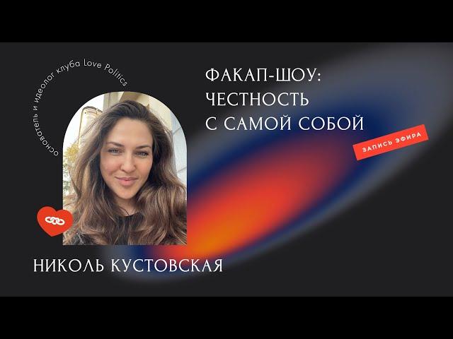 Факап-шоу: честность с самой собой