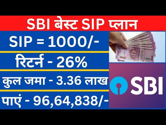 SBI Best SIP Plan 2022 | हर महीने 1000/- बचाकर SIP में जमा करें फिर पाएं 96,50,835/- नगद राशि