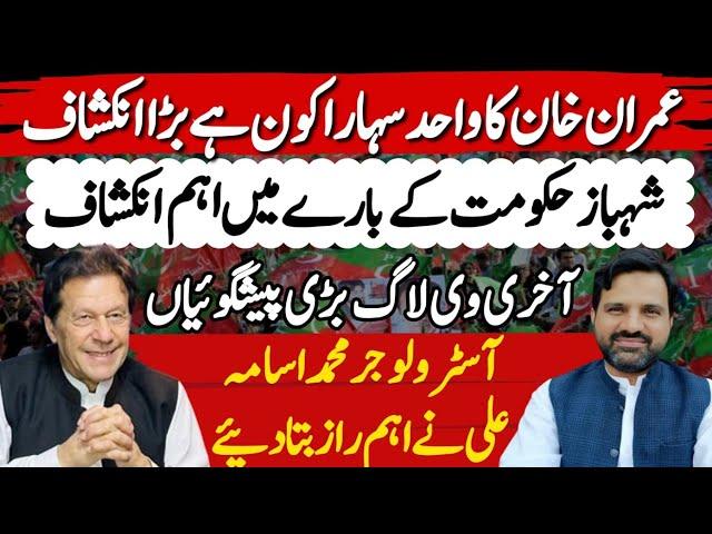 Big Prediction | Imran Khan Star Position Is Strong | Stunning Horoscope | Muhammad Osama Ali