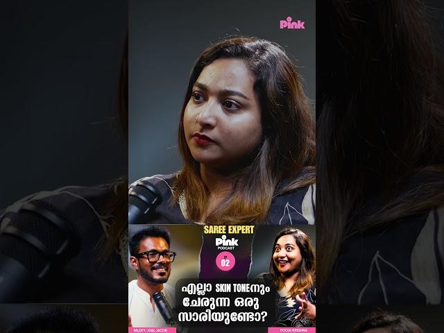 Fair skin ഉള്ളവർക്ക് ചേരുന്ന സാരി കളർ ഏതൊക്കെയാണ് ? #podcast