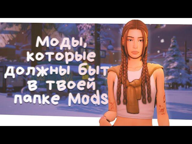 МОДЫ, которые ДОЛЖНЫ БЫТЬ в твоей папке MODS | The Sims 4 | Симс 4