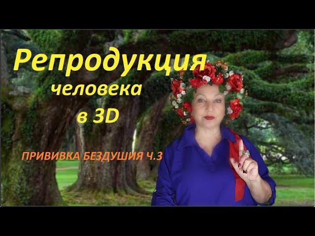 Репродукция человека в 3D. ПРИВИВКА БЕЗДУШИЯ ч.3 №  2768