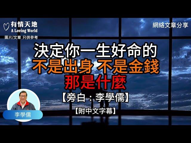 決定你一生好命的，不是出身，不是金錢，那是什麼呢？ -【李學儒 旁白】 | 網絡文章 | A Loving World | 有緣相聚 | 有情天地 | 電台節目重溫【廣東話】