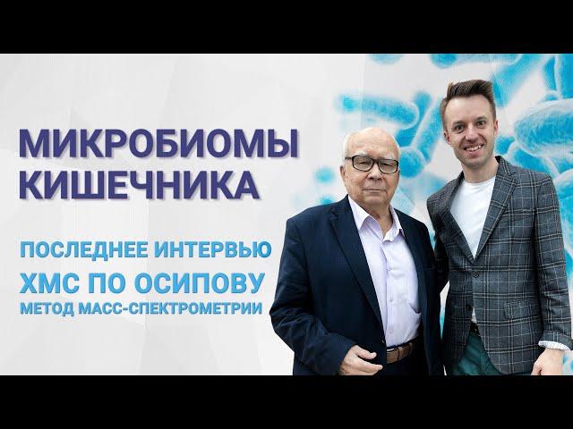 Микробиомы кишечника. Последнее интервью. ХМС по Осипову, метод масс спектрометрии