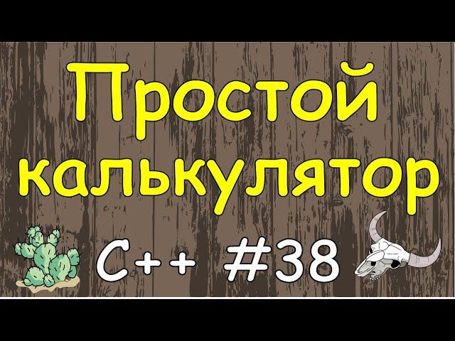 Язык c++ с нуля | #38 Простой калькулятор на c++.