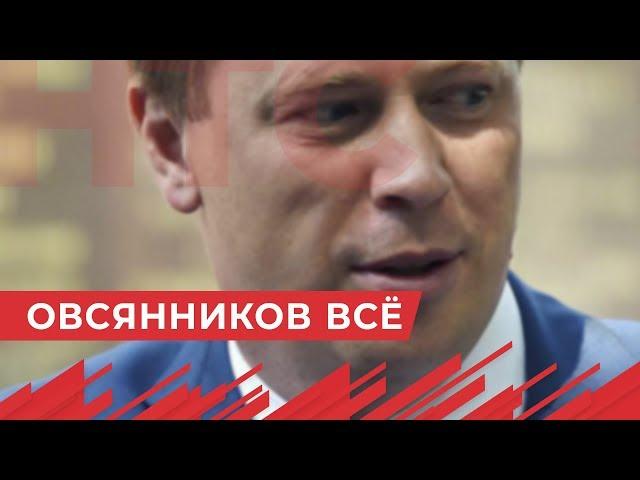 Овсянников - все: Путин освободил от должности губернатора Севастополя