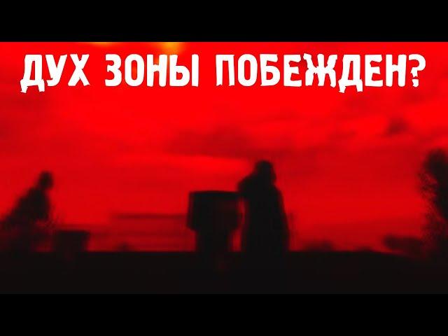 ДУХ ЗОНЫ ПОБЕЖДЕН? STALKER Плохая Компания 2: Масон #11