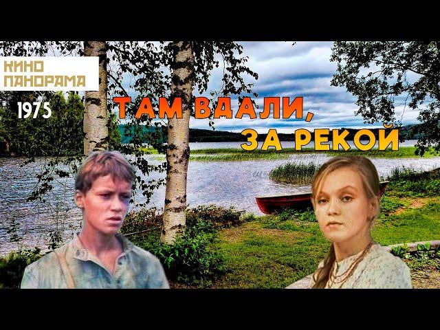 Там вдали, за рекой (1975 год) комедия