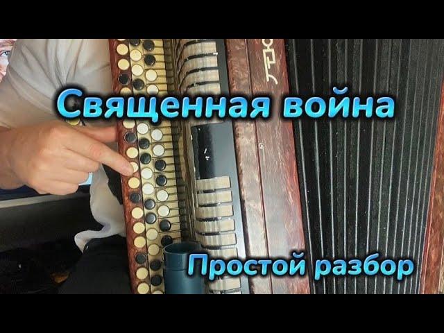 Вставай страна огромна/УЧИМСЯ ИГРАТЬ НА БАЯНЕ/Священная война