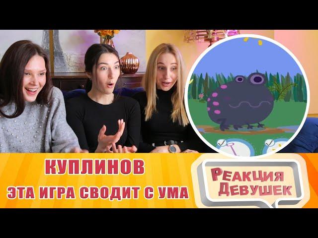 Реакция девушек - Куплинов Эта игра сводит меня с ума. Вынос Мозга. Реакция