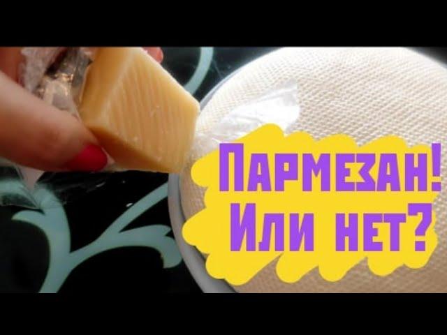 Пармезан в домашних условиях. Проверяем новый рецепт.