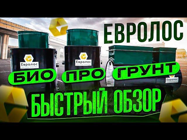 Евролос БИО, ПРО  и ГРУНТ! обзор и сравнение этих септиков! В чем отличия и какой выбрать?