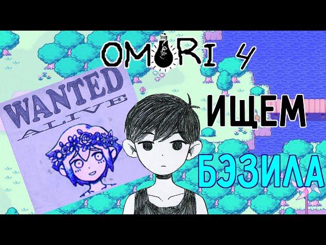 Omori - прохождение на русском (часть 4)