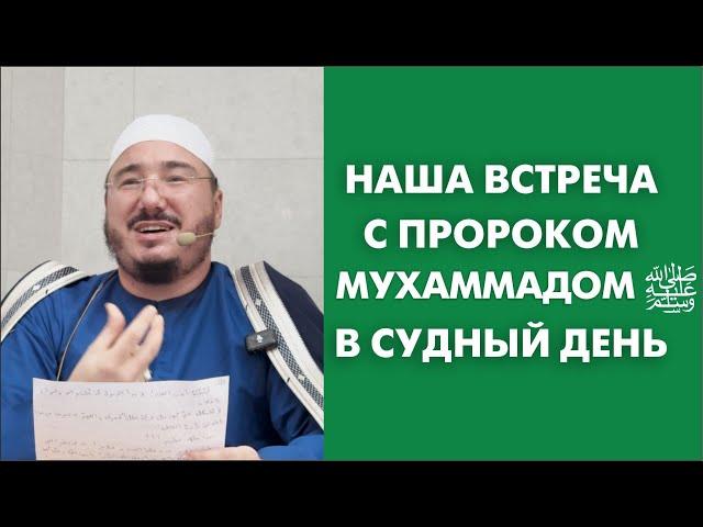 Наша встреча с пророком Мухаммадом ﷺ в Судный день