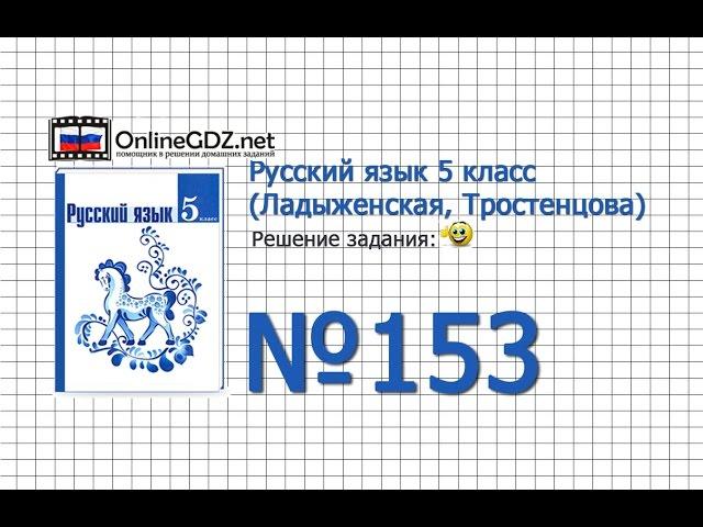 Задание № 153 — Русский язык 5 класс (Ладыженская, Тростенцова)