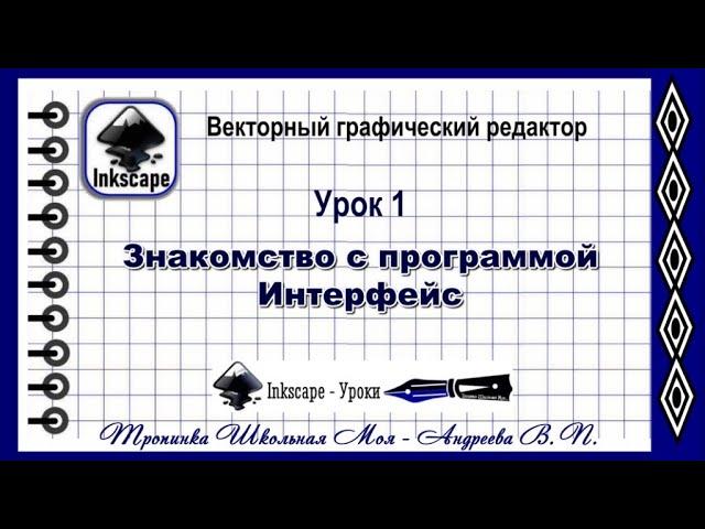 Inkscape  Урок 1  Знакомство с программой  Интерфейс