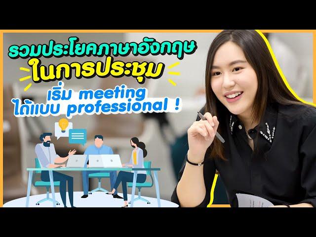 รวมประโยคภาษาอังกฤษใช้พูดในที่ประชุมได้แบบโปร ! | Better Business Speaking