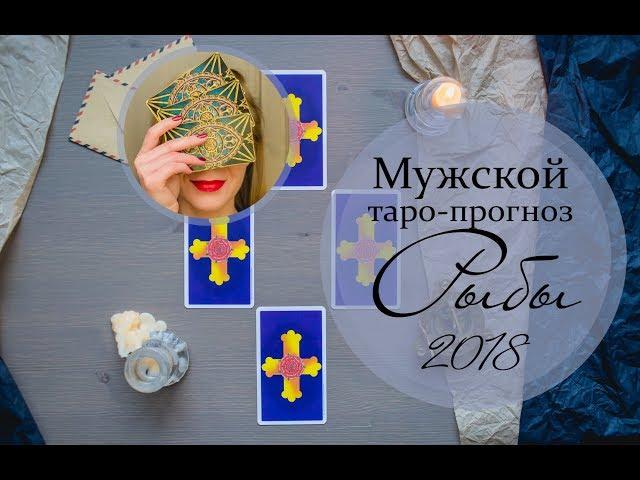 Мужской таро-прогноз Рыбы на 2018 год