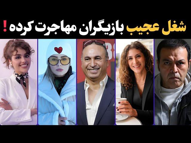 وضعیت بازیگرانی که مهاجرت کردند ـ شغل باورنکردنی بازیگران ایرانی که مهاجرت کردند