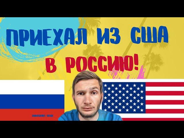 Вернулся в Россию из США  ! Что дальше?