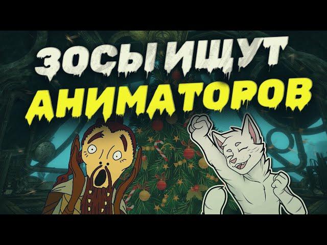 Зосы хотят перерисовать игру? НАКАНЕЦТА и отвечаем на ваши вопросы | ТЕСО