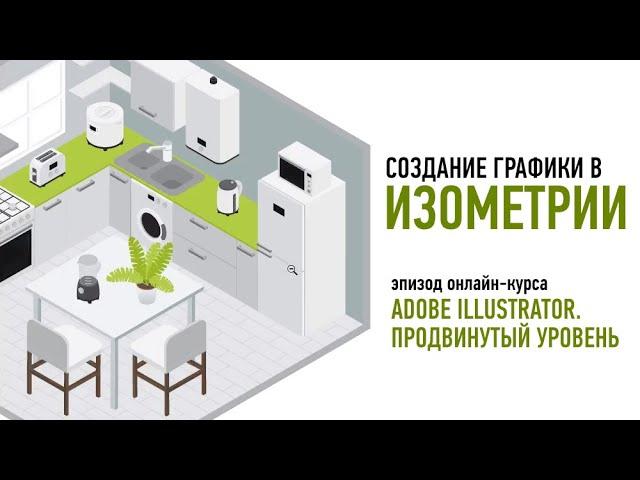 Adobe Illustrator. Продвинутый уровень. Создание графики в изометрии. Андрей Козьяков