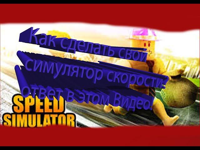 Как сделать свой SPEED SIMULATOR roblox studio