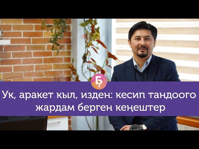 Кесип тандап жатканда эмнелерге көңүл буруу керек?