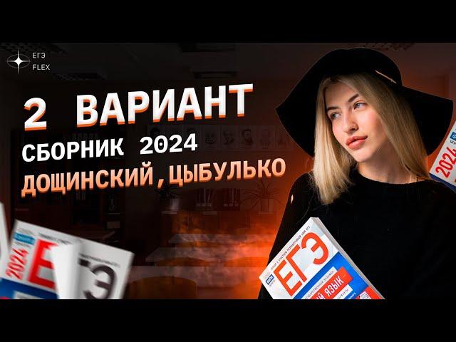 2 ВАРИАНТ СБОРНИКА ФИПИ 2024 | Дощинский, Цыбулько | Русский язык с Верой ЕГЭ Flex