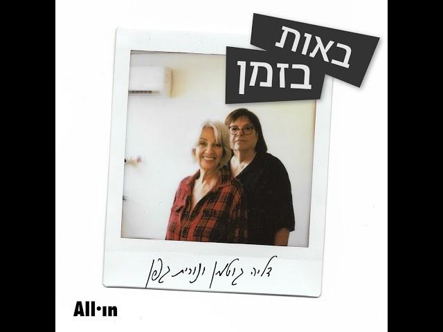 לכל הפודקסטים של All•in