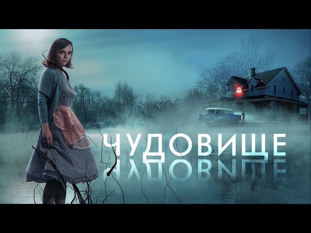 Чудовище / Monstrous (2021) / Драма, Ужасы