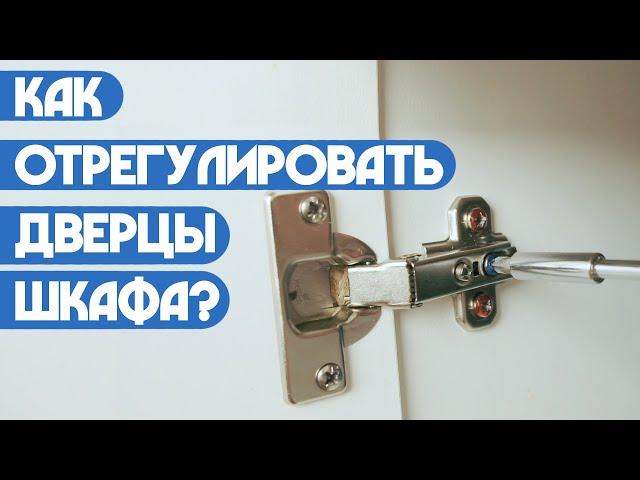 Как отрегулировать дверцы шкафа? (Пап а как?)