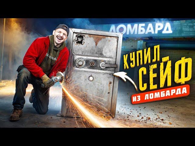 Купил ЗАКРЫТЫЙ СЕЙФ из Ломбарда на Аукционе! **Стал БОГАТ**