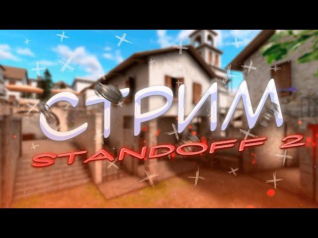 СТРИМ STANDOFF 2 ИГРАЕМ ДУЕЛЬКИ БЕСПЛАТНО И НАПЫ! КАЛИБРОВКА I Standoff 2