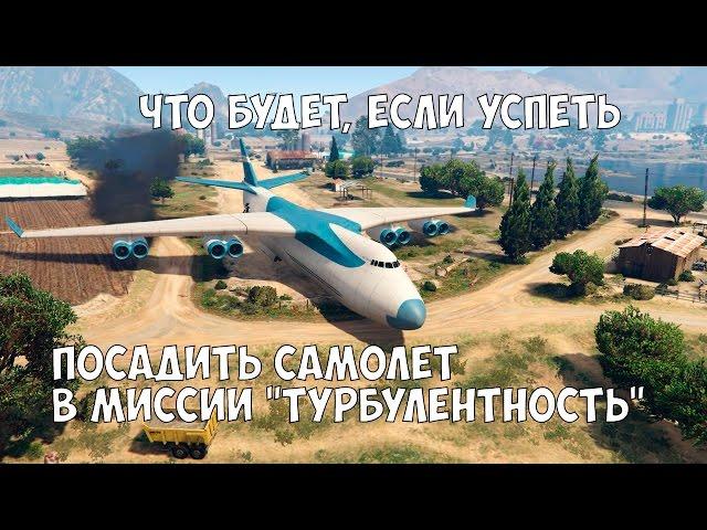 ЧТО БУДЕТ ЕСЛИ УСПЕТЬ ПОСАДИТЬ САМОЛЁТ В МИССИИ "Турбулентность" - GTA 5 (Выпуск #2)