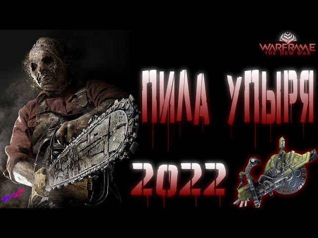 Warframe - Пила Упыря! Стальной Путь! 2022!