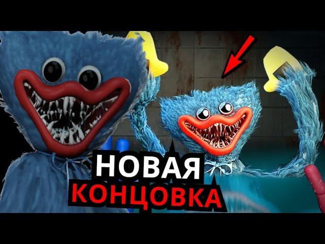 ВТОРАЯ КОНЦОВКА Poppy Playtime! Хагги жив, баги, секреты