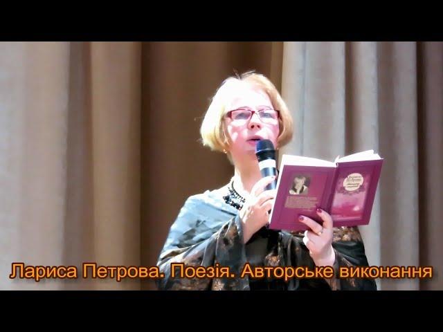 Лариса Петрова. Поезія у авторському виконанні. Камера І.Павленко