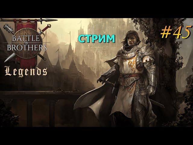 Battle Brothers Legends/Легенды. Прохождение. Дворянин 45 эпизод