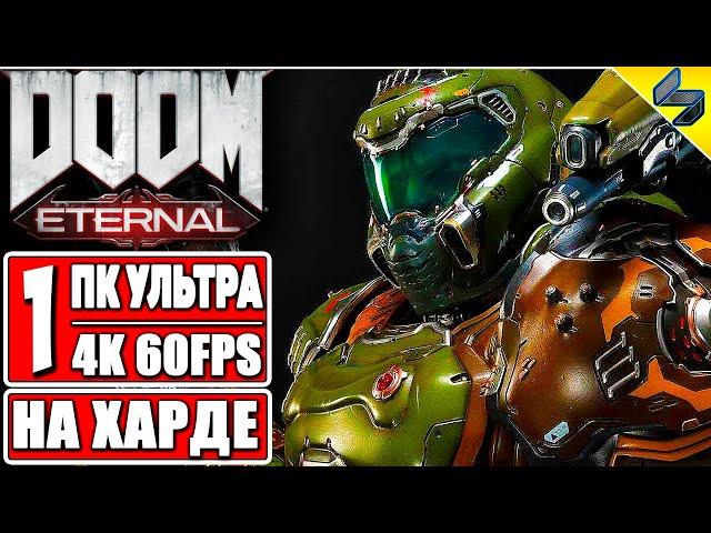 Doom Eternal Прохождение Ультра Жестокость  Часть 1  На Русском  Без Комментариев  ПК [4K 60FPS]