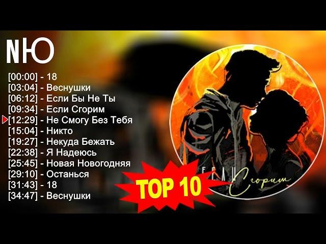 N Ю 2023 MIX ~ Top 10 Best Songs ~ Greatest Hits ~ Full Album