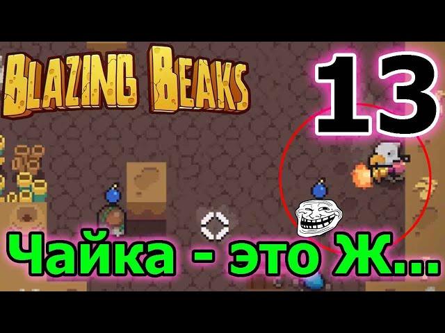 Чайка - опасный и сложный персонаж самоубийца :D / Крюк - худшее оружие / Blazing Beaks 13 серия