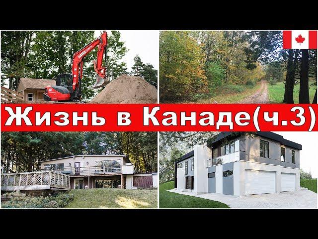 Строим дом в Канаде(ч.3) : правила, разрешения, аренда экскаватора, история про черепах