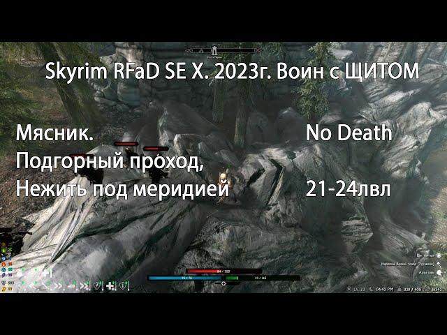 Skyrim RFaB SE X за воина #.8. Мясник. Подгорный проход, Нежить под Меридией.