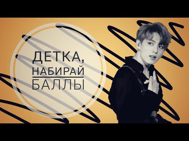 ¤ Jungkook ¤ | °《 детка, набирай баллы 》°